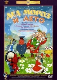 Постер к Дед Мороз и лето смотреть онлайн на HD Rezka
