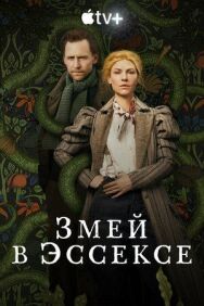 Постер к Змей в Эссексе смотреть онлайн на HD Rezka