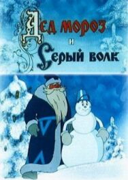Постер к Дед Мороз и Серый волк смотреть онлайн на HD Rezka