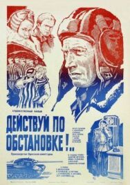 Постер к Действуй по обстановке!.. смотреть онлайн на HD Rezka