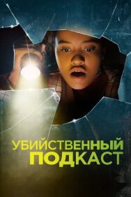 Постер к Убийственный подкаст смотреть онлайн на HD Rezka