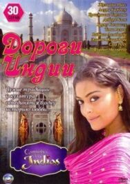 Постер к Дороги Индии смотреть онлайн на HD Rezka