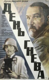 Постер к День гнева смотреть онлайн на HD Rezka