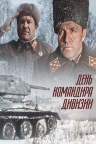 Постер к День командира дивизии смотреть онлайн на HD Rezka