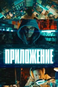 Постер к Приложение смотреть онлайн на HD Rezka