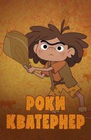 Постер к Роки Кватернер смотреть онлайн на HD Rezka