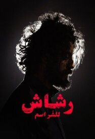 Постер к Рашаш смотреть онлайн на HD Rezka
