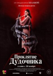 Постер к Проклятие дудочника смотреть онлайн на HD Rezka