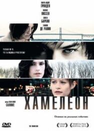 Постер к Хамелеон смотреть онлайн на HD Rezka