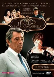 Постер к Прощай, моя красавица смотреть онлайн на HD Rezka