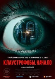 Постер к Клаустрофобы. Начало смотреть онлайн на HD Rezka