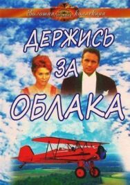 Постер к Держись за облака смотреть онлайн на HD Rezka