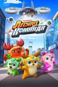 Постер к Лесная команда смотреть онлайн на HD Rezka