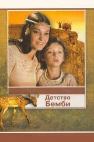 Постер к Детство Бемби смотреть онлайн на HD Rezka