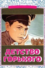 Постер к Детство Горького смотреть онлайн на HD Rezka