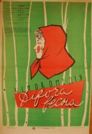 Постер к Девичья весна смотреть онлайн на HD Rezka