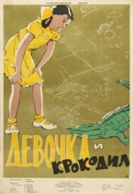 Постер к Девочка и крокодил смотреть онлайн на HD Rezka