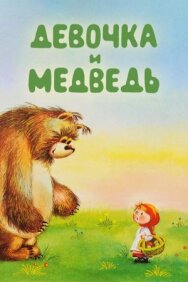Постер к Девочка и Медведь смотреть онлайн на HD Rezka
