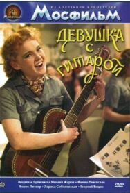 Постер к Девушка с гитарой смотреть онлайн на HD Rezka