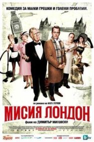 Постер к Миссия Лондон смотреть онлайн на HD Rezka