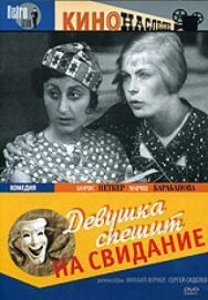 Постер к Девушка спешит на свидание смотреть онлайн на HD Rezka