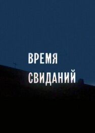 Постер к Время свиданий смотреть онлайн на HD Rezka