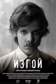 Постер к Изгой смотреть онлайн на HD Rezka
