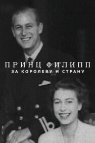 Постер к Принц Филипп: за королеву и страну смотреть онлайн на HD Rezka