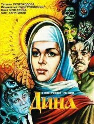 Постер к Дина смотреть онлайн на HD Rezka