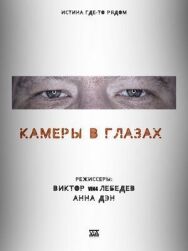 Постер к Камеры в глазах смотреть онлайн на HD Rezka