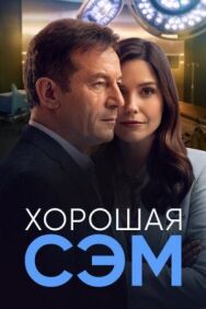 Постер к Хорошая Сэм смотреть онлайн на HD Rezka