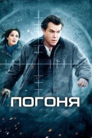Постер к Погоня смотреть онлайн на HD Rezka