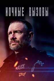 Постер к Ночные вызовы смотреть онлайн на HD Rezka