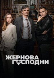 Постер к Жернова Господни смотреть онлайн на HD Rezka