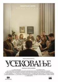 Постер к Усекновение смотреть онлайн на HD Rezka
