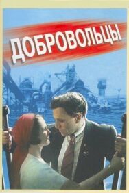 Постер к Добровольцы смотреть онлайн на HD Rezka