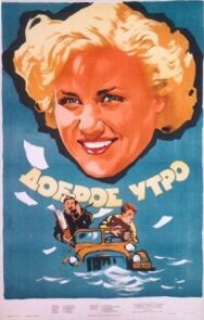 Постер к Доброе утро смотреть онлайн на HD Rezka