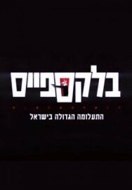 Постер к Чёрное пятно смотреть онлайн на HD Rezka