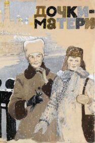 Постер к Дочки-матери смотреть онлайн на HD Rezka
