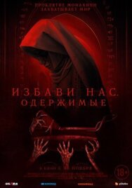 Постер к Избави нас. Одержимые смотреть онлайн на HD Rezka