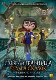 Постер к Повелительница города сказок смотреть онлайн на HD Rezka