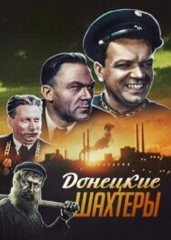 Постер к Донецкие шахтеры смотреть онлайн на HD Rezka