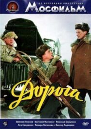 Постер к Дорога смотреть онлайн на HD Rezka
