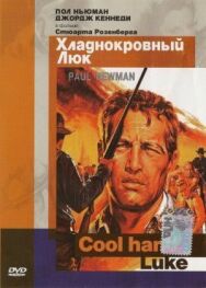 Постер к Хладнокровный Люк смотреть онлайн на HD Rezka