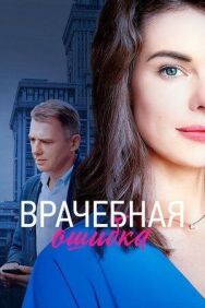 Постер к Врачебная ошибка смотреть онлайн на HD Rezka