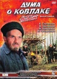 Постер к Дума о Ковпаке: Набат смотреть онлайн на HD Rezka