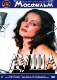 Постер к Душа смотреть онлайн на HD Rezka