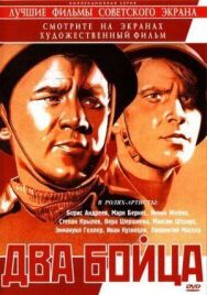 Постер к Два бойца смотреть онлайн на HD Rezka