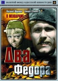Постер к Два Федора смотреть онлайн на HD Rezka