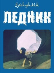 Постер к Ледник смотреть онлайн на HD Rezka